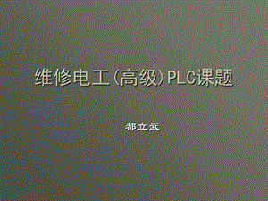 维修电工(高级)PLC实训课题ppt课件.ppt