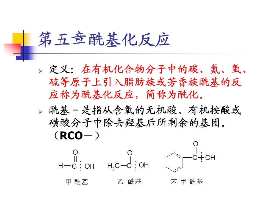 第六章酰基化反应ppt课件.ppt_第1页