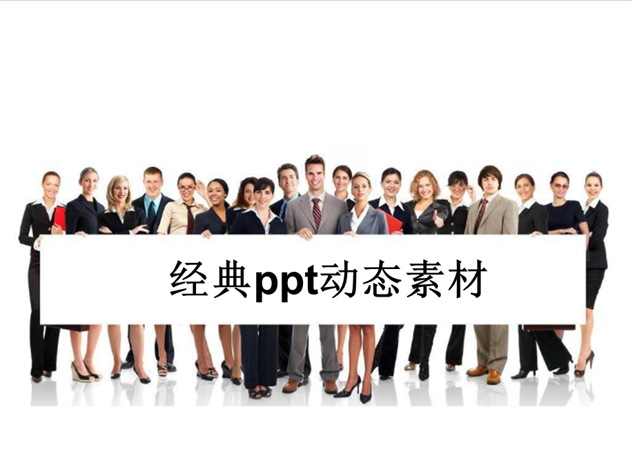 经典动态ppt素材课件.ppt_第1页