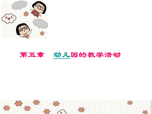 第五章 幼儿园的教学活动ppt课件.ppt