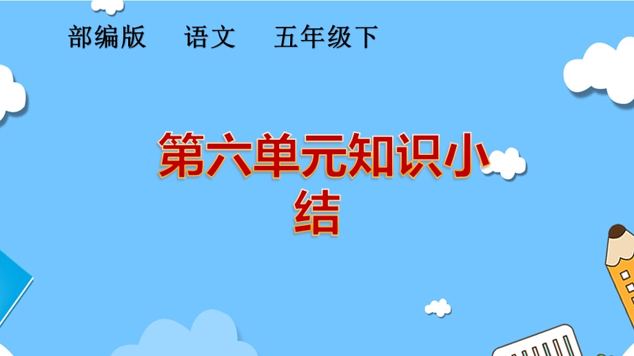 统编版语文五年级下册第六单元知识小结ppt课件.pptx_第1页