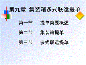 第九章 集装箱多式联运提单ppt课件.ppt