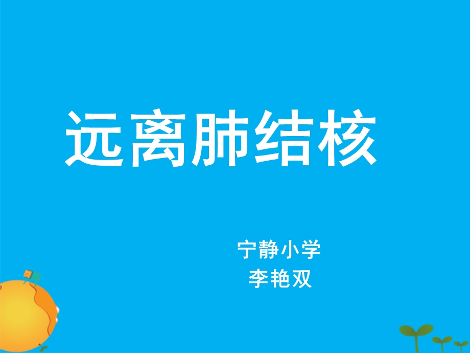 结核病预防主题班会1ppt课件.ppt_第1页