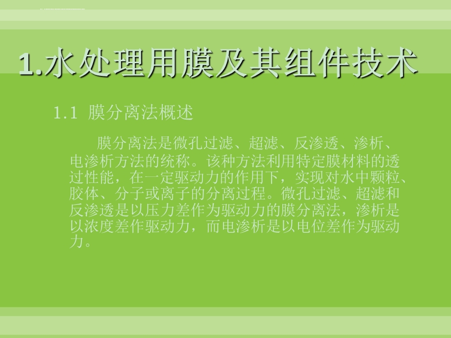 膜法水处理ppt课件.ppt_第3页