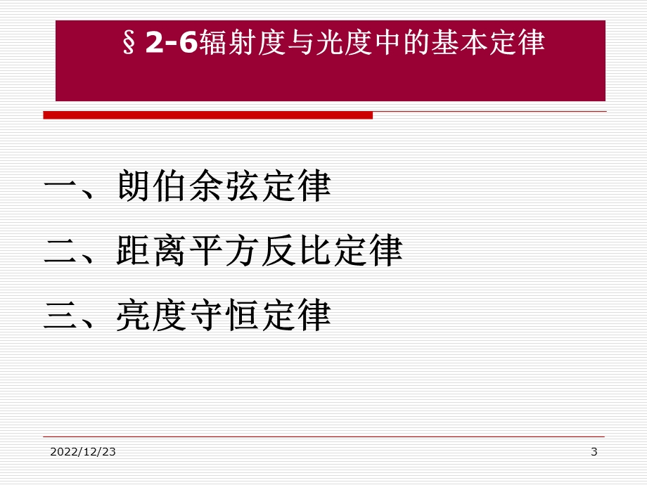 第三讲(1) 辐射度学与光度学中的基本定律ppt课件.ppt_第3页