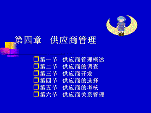 第五章 供应商管理ppt课件.ppt