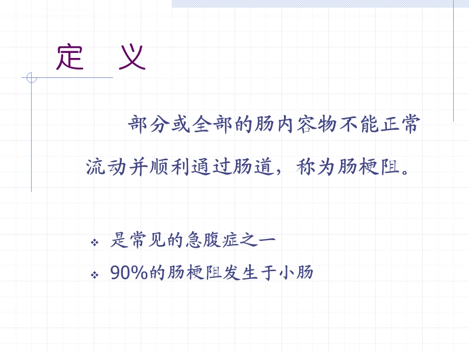 肠梗阻病人的护理ppt课件.ppt_第2页