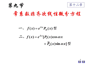 第九节 常系数非齐次线性微分方程ppt课件.ppt