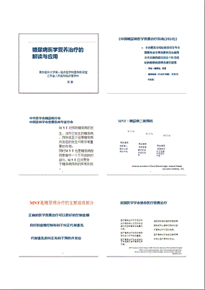 糖尿病医学营养治疗的解读与应用ppt课件.ppt