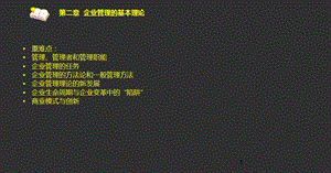 第二章企业管理的基本理论 自考企业管理概论(闫笑非)ppt课件.ppt