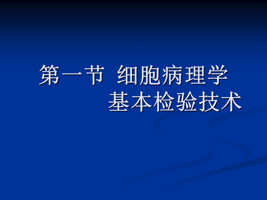 细胞病理学基本检验技术ppt课件.ppt_第2页