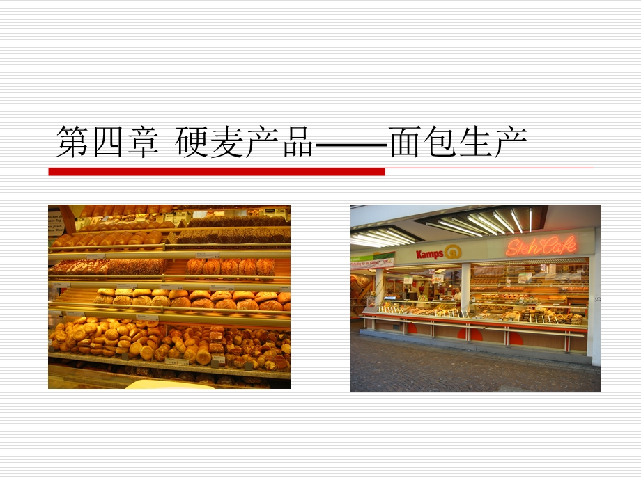 第四章+焙烤食品 面包生产ppt课件.ppt_第1页