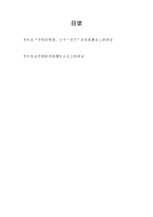 市长在2022年“冲刺四季度大干一百天”动员部署会上的讲话和在全市稳经济稳增长大会上的讲话.docx