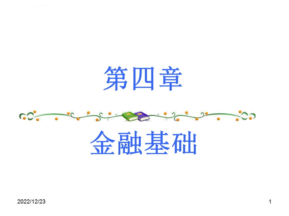 第四章 金融基础ppt课件.ppt_第1页