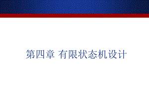 第四章有限状态机ppt课件.ppt