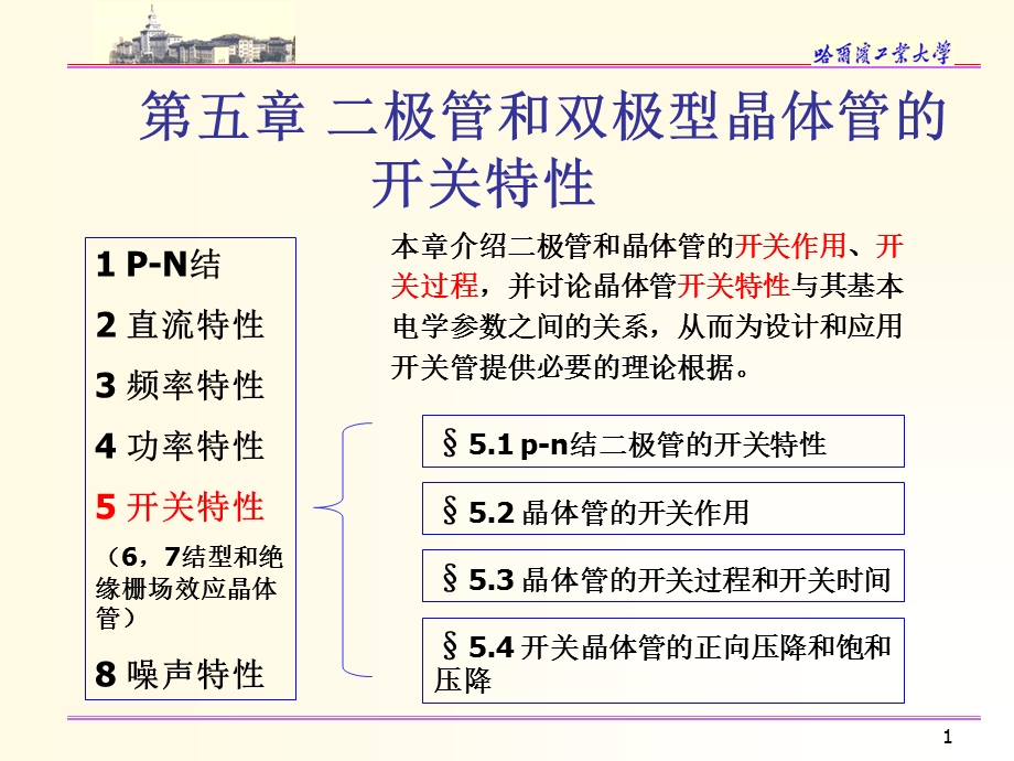 第五章双极型晶体管开关特性ppt课件.ppt_第1页