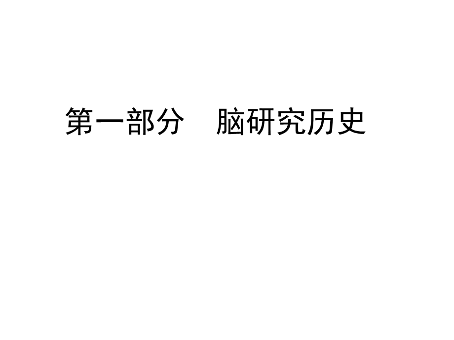 脑科学过去、现在和未来ppt课件.ppt_第3页