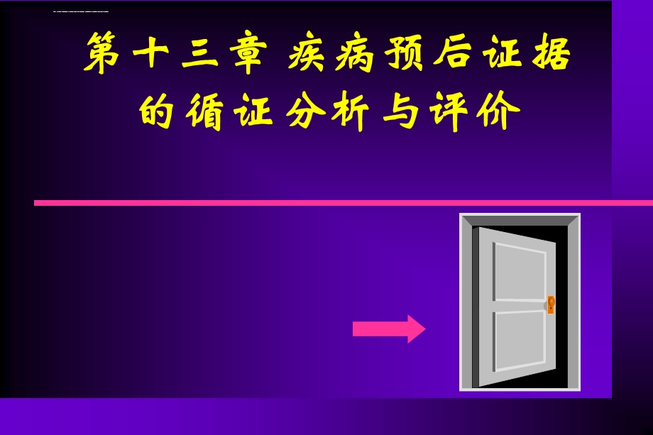 疾病预后证据循证分析与评价ppt课件.ppt_第1页