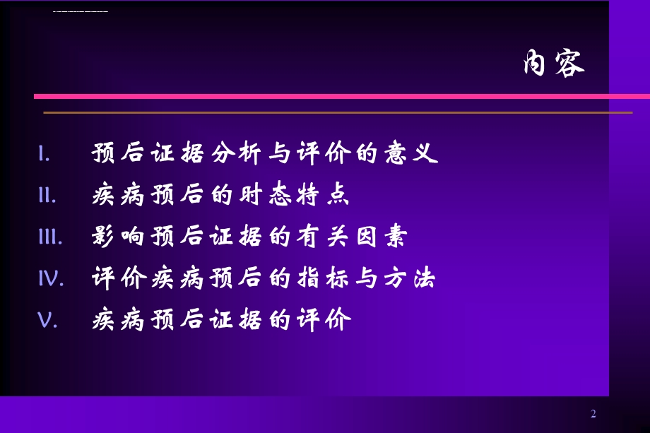 疾病预后证据循证分析与评价ppt课件.ppt_第2页