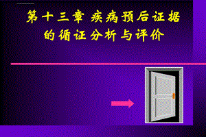 疾病预后证据循证分析与评价ppt课件.ppt