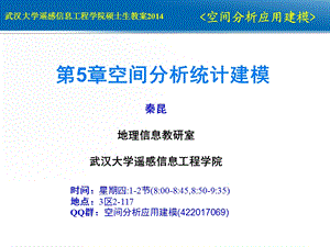 第5章 空间统计建模 3 线(轨迹)模式分析ppt课件.pptx