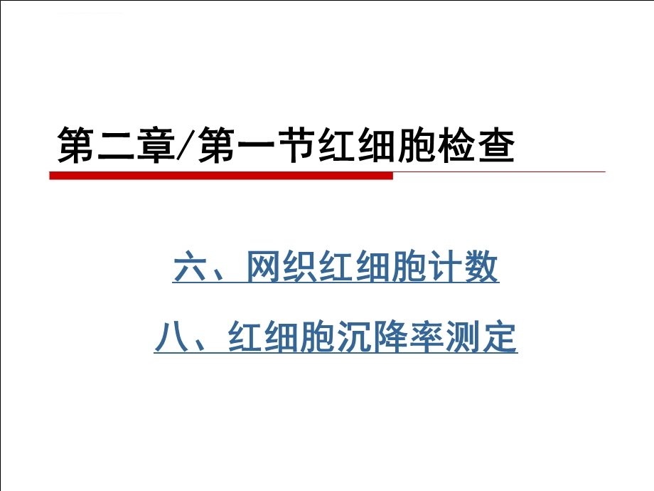 网织红细胞计数ppt课件.ppt_第1页