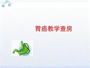 胃癌教学查房PPT课件.ppt