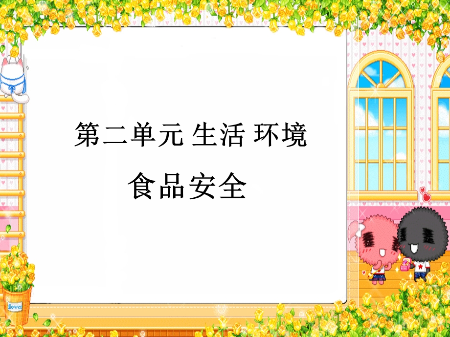 综合实践活动三年级上册食品安全ppt课件.ppt_第1页