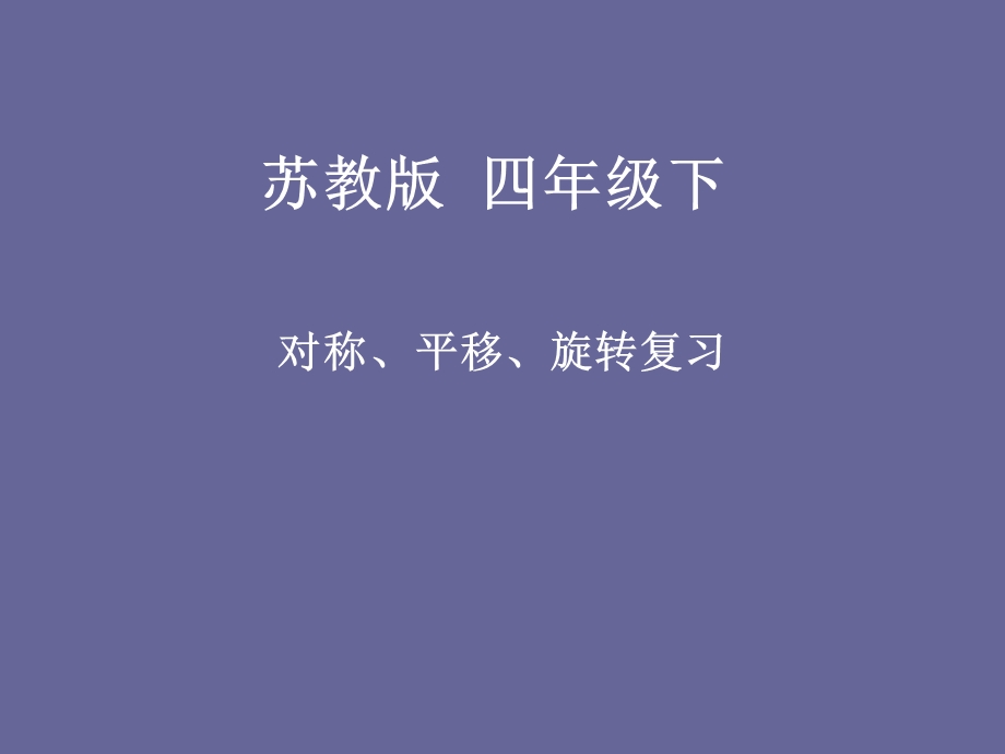 苏教版四年级下 对称、平移、旋转复习ppt课件.ppt_第1页