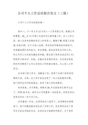 公司个人工作总结报告范文（三篇）.docx