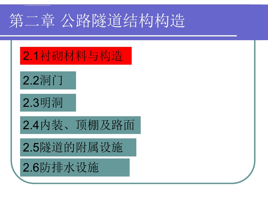 第二章 公路隧道结构构造ppt课件.ppt_第1页