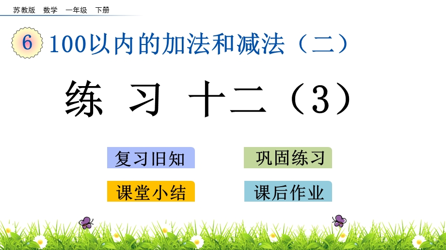 苏教版数学一年级下册6.7 练习十二ppt课件.pptx_第1页