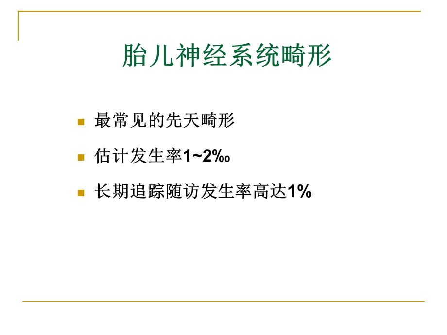 胎儿神经系统超声doc课件.ppt_第2页