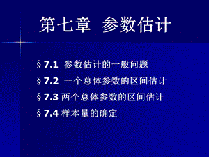 统计学第七章 参数估计ppt课件.ppt