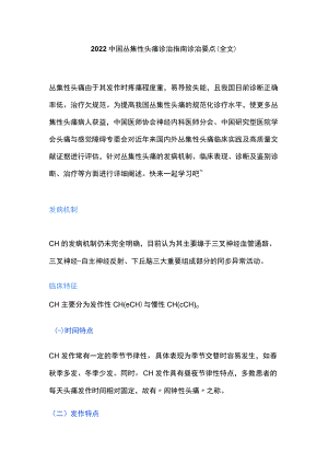 2022中国丛集性头痛诊治指南诊治要点（全文）(1).docx