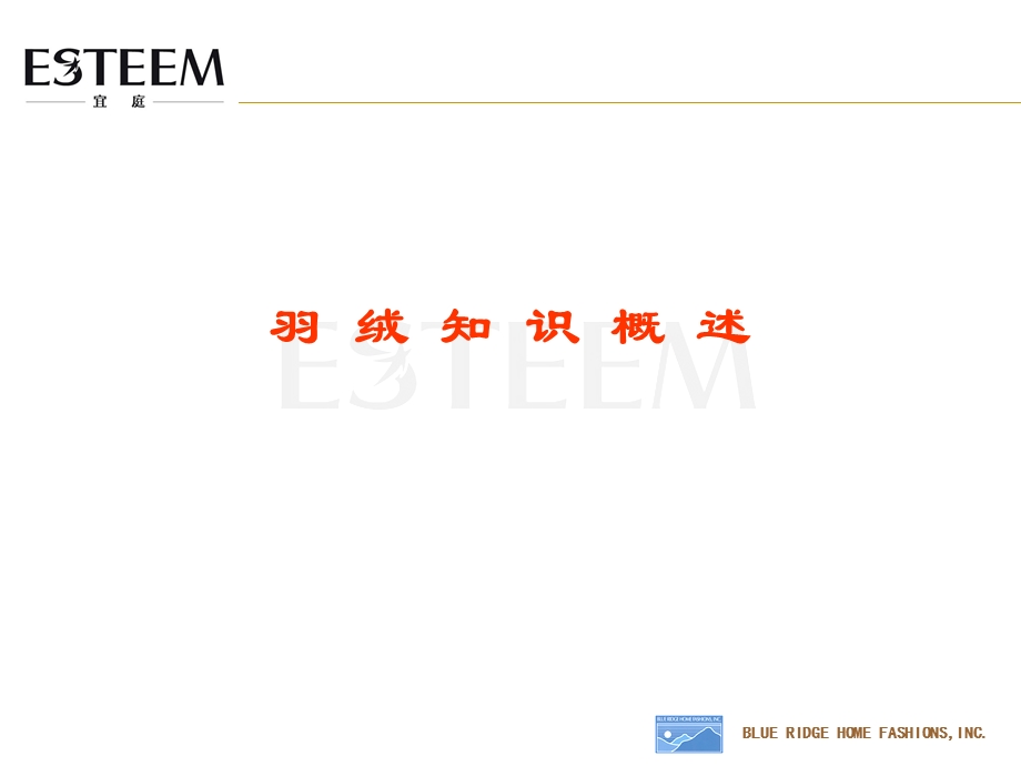 羽绒知识概述ppt课件.ppt_第1页