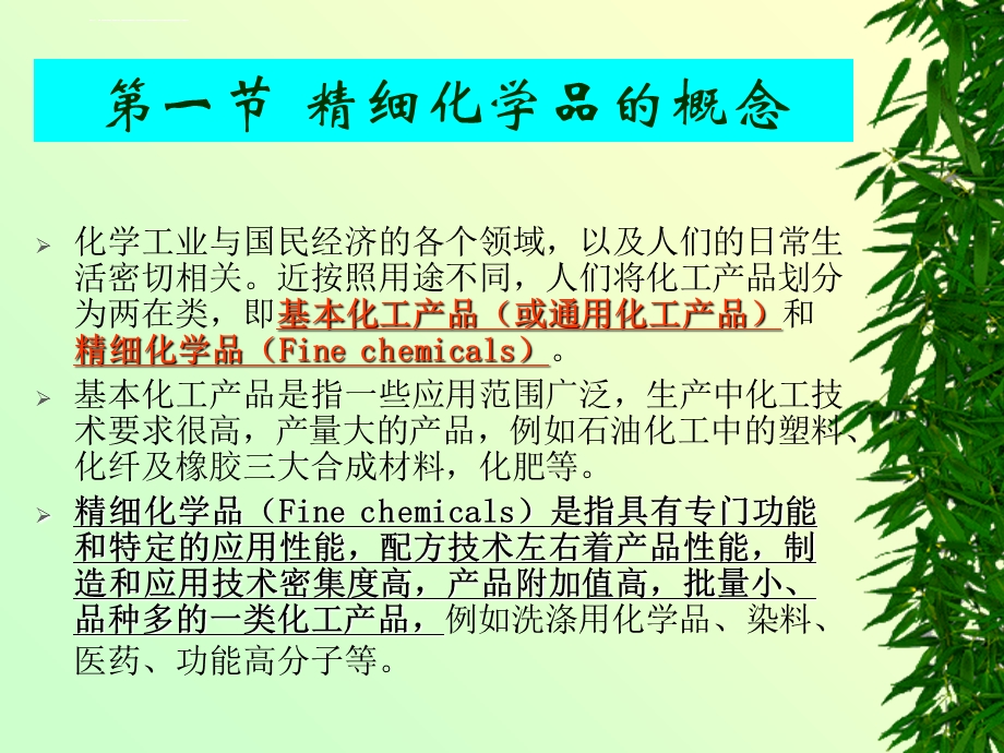 精细化学品化学ppt课件.ppt_第3页