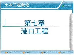港口工程土木工程概论ppt课件.ppt