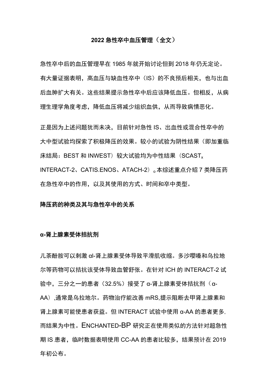 2022急性卒中血压管理（全文）.docx_第1页