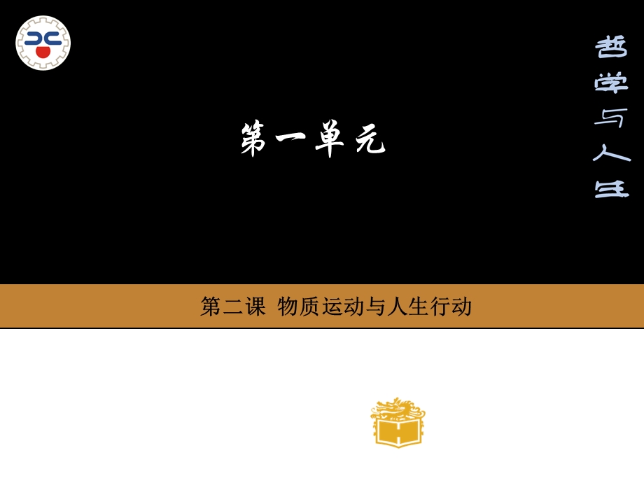 第二课 物质运动与人生行动ppt课件.ppt_第1页