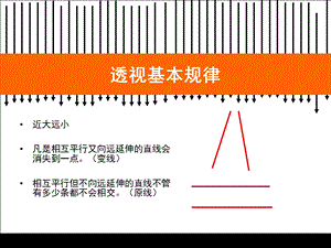 绘画透视学基础教程ppt课件.ppt