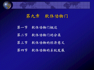 第九章 软体动物门ppt课件.ppt