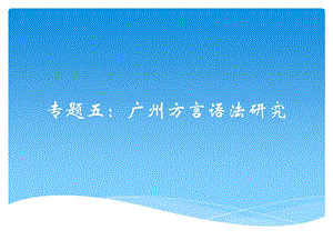 粤语普通话语法作用ppt课件.ppt