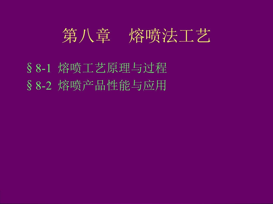 第八章 熔喷法ppt课件.ppt_第1页