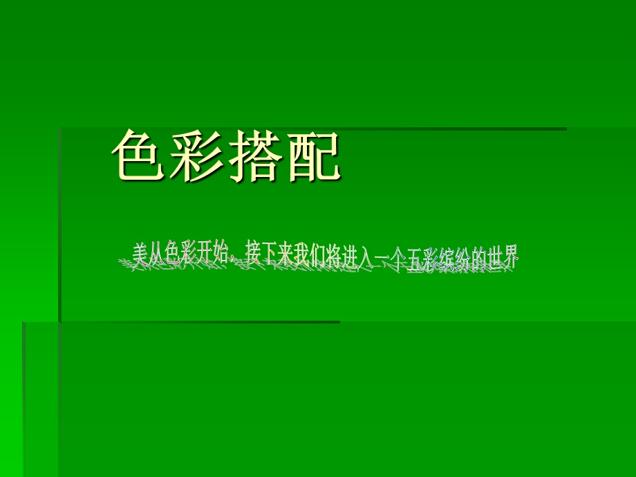 色彩搭配技巧ppt课件.ppt_第1页