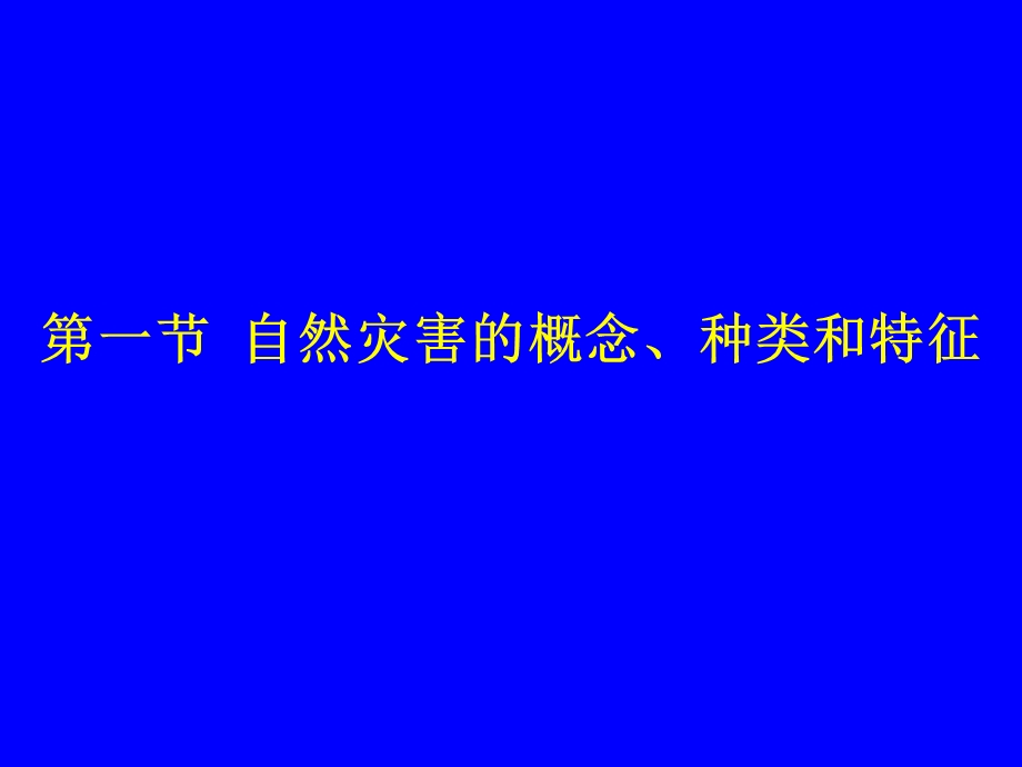 自然灾害的概念种类和特征 鹤岗疾病预防控制中心ppt课件.ppt_第3页