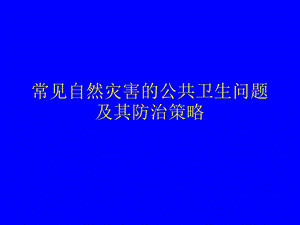 自然灾害的概念种类和特征 鹤岗疾病预防控制中心ppt课件.ppt