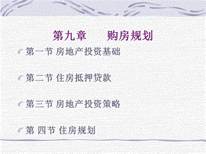 第九章 购房规划ppt课件.ppt