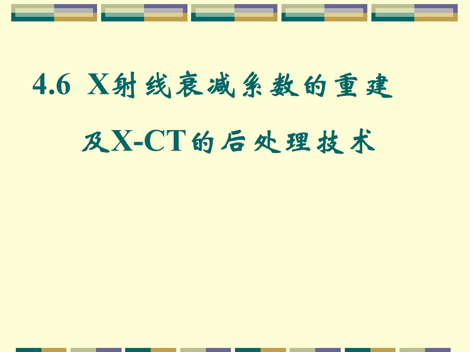 第四章CT成像系统D教材ppt课件.ppt_第1页