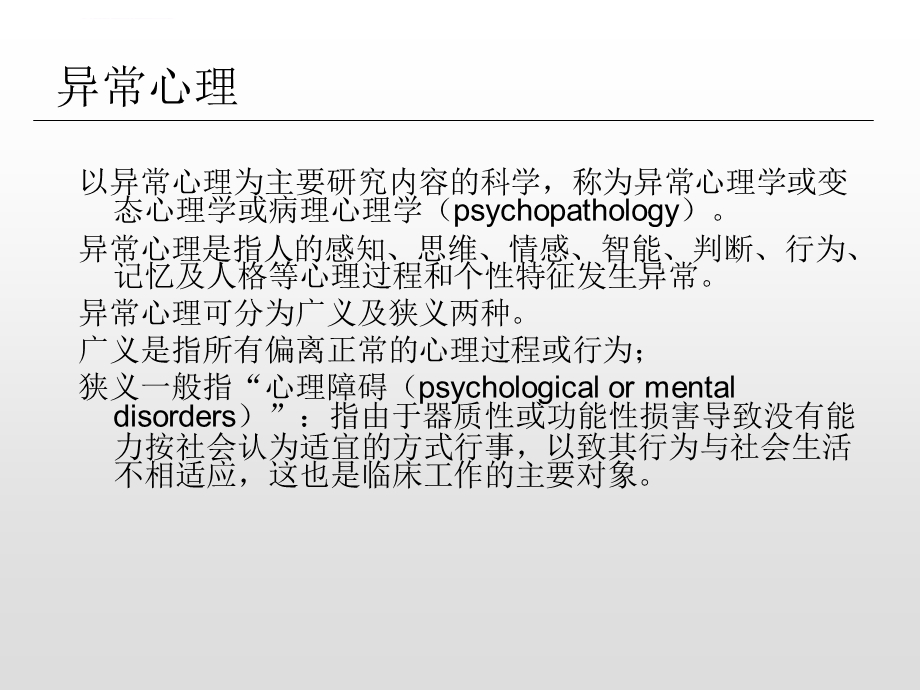 精神障碍的分类和评估ppt课件.ppt_第2页